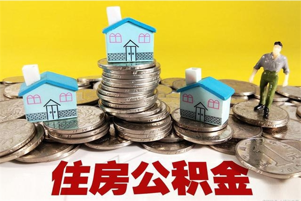 阿克苏离职后公积金多久可以取出来（阿克苏离职后住房公积金多久可以取出来）