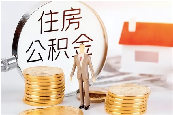 阿克苏离职公积金封存状态怎么提（住房公积金离职封存怎么提取）