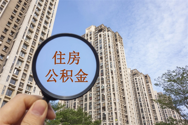 阿克苏辞职可以取住房公积金吗（我辞职了可以提取住房公积金吗）