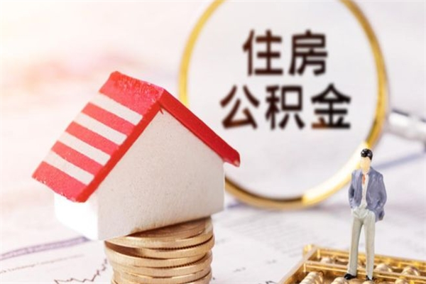 阿克苏房屋公积金离职后怎么取出来（住房公积金离职后怎样提取）