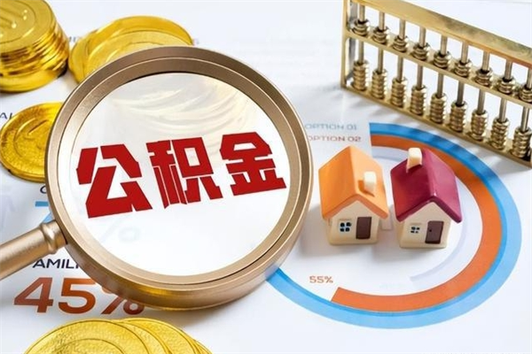 阿克苏取住房公积金怎么取（取住房公积金方法）