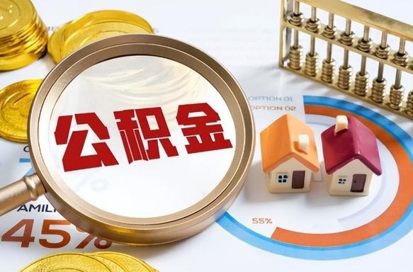 阿克苏住房公积金取出（取出住房公积金的条件）