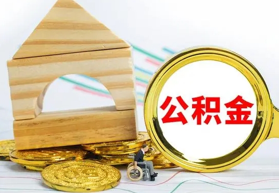 阿克苏按月帮提公积金（公积金按月提取办理手续）